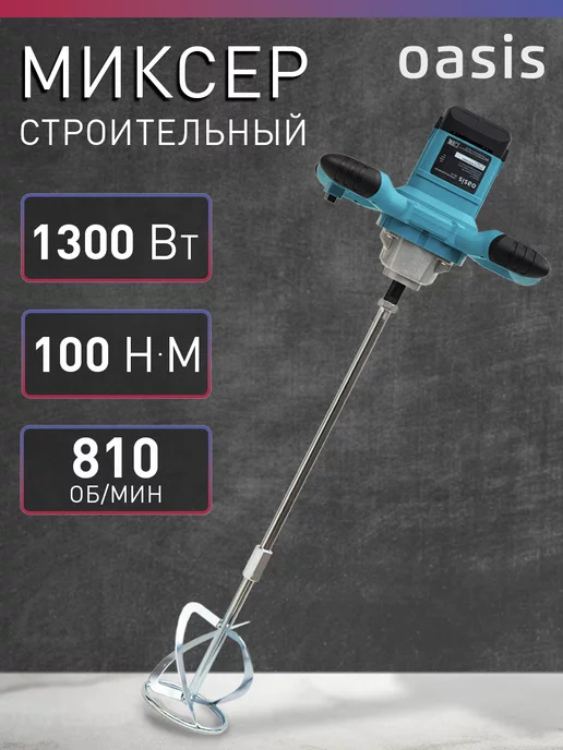 Oasis Миксер строительный электрический MX-130, 1300 Вт, 100 Н·м, 1300 Вт