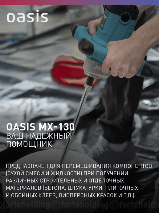 Oasis Миксер строительный электрический MX-130, 1300 Вт, 100 Н·м, 1300 Вт, фото 7