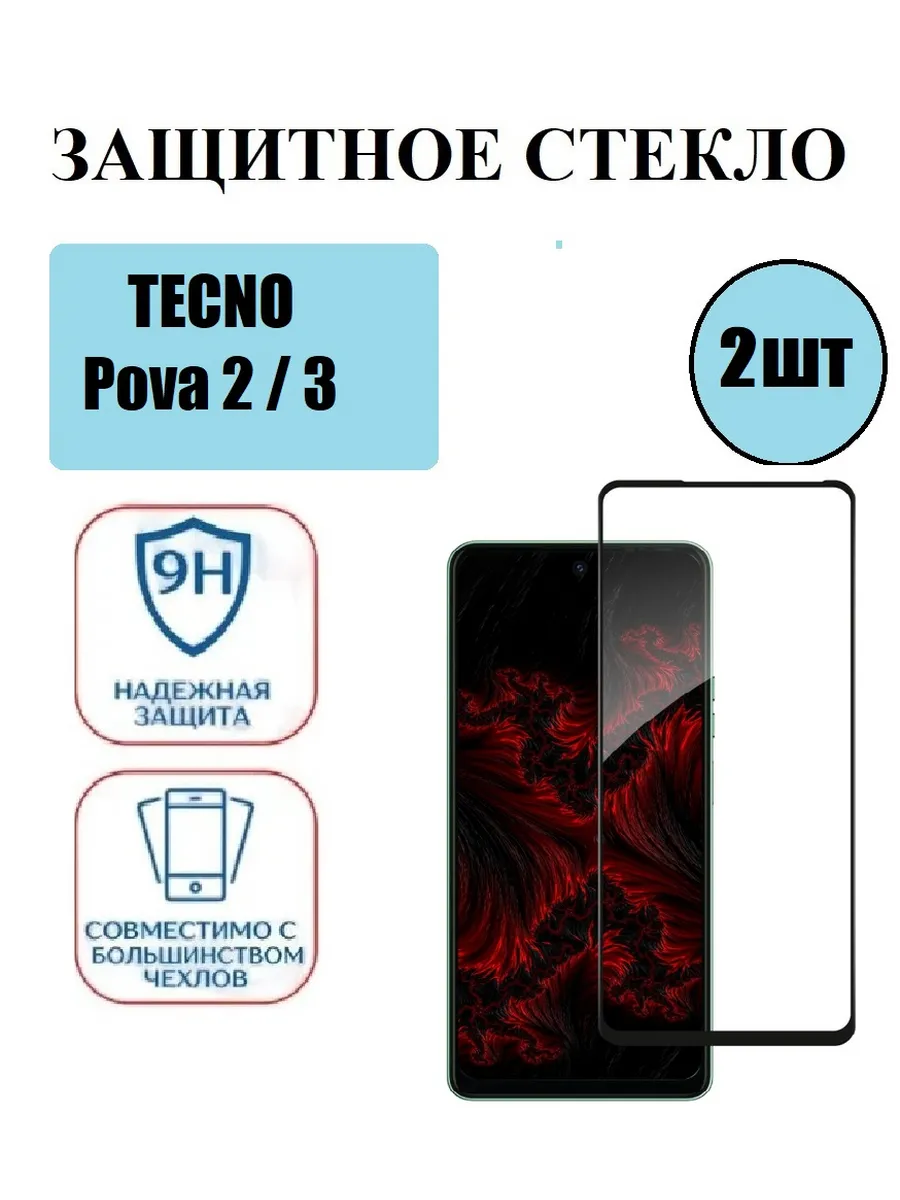 Защитное стекло на TECNO Pova 3.Pova 2 2 шт 9D