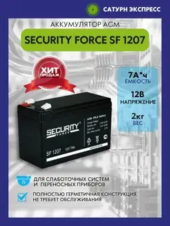 Аккумулятор для ИБП SF 1207 Security Force 102473233 купить за 941 ₽ в интернет-магазине Wildberries