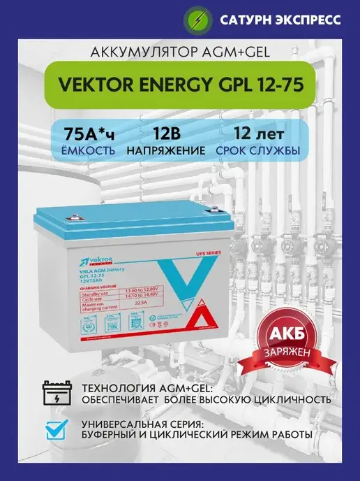 Vektor Energy Аккумулятор GPL 12-75