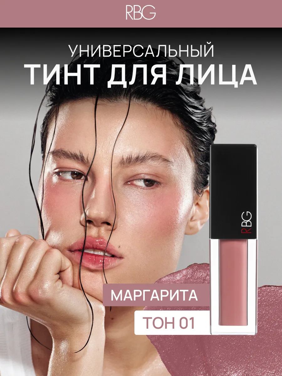 Тинт для губ, глаз и лица румяна RBG Russian Beauty Guru 102474196 купить  за 829 ₽ в интернет-магазине Wildberries