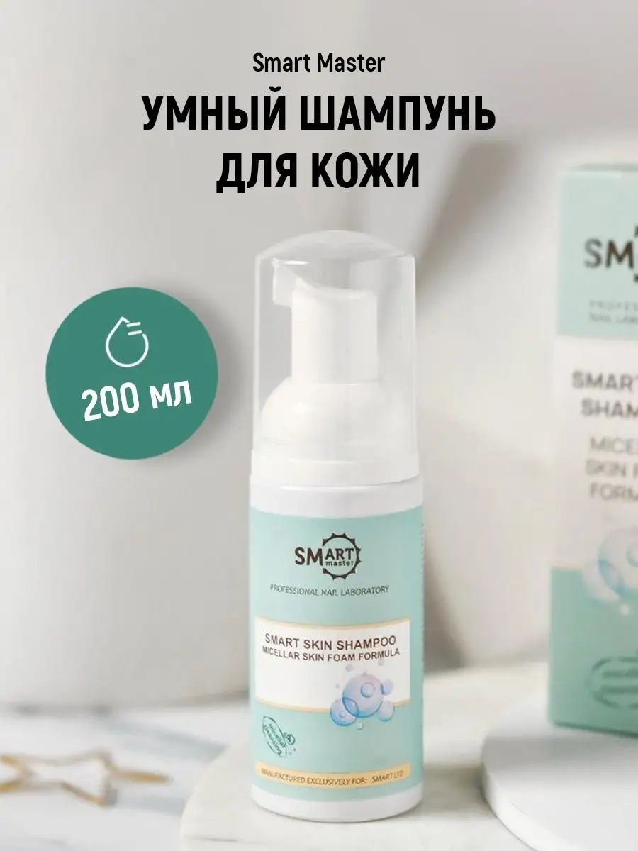 Умный шампунь smart. Шампунь смарт для педикюра. Smart shampoo. Умный шампунь смарт 50 мл. Smart shampoo.