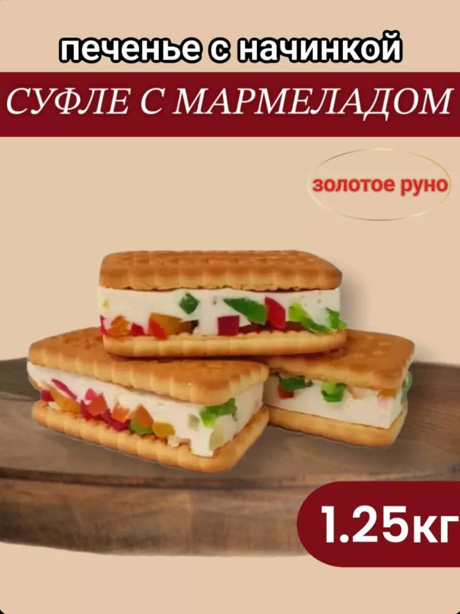 Печенье суфле с мармеладом 1,25кг Золотое руно 102475821 купить за 464 ₽ в  интернет-магазине Wildberries