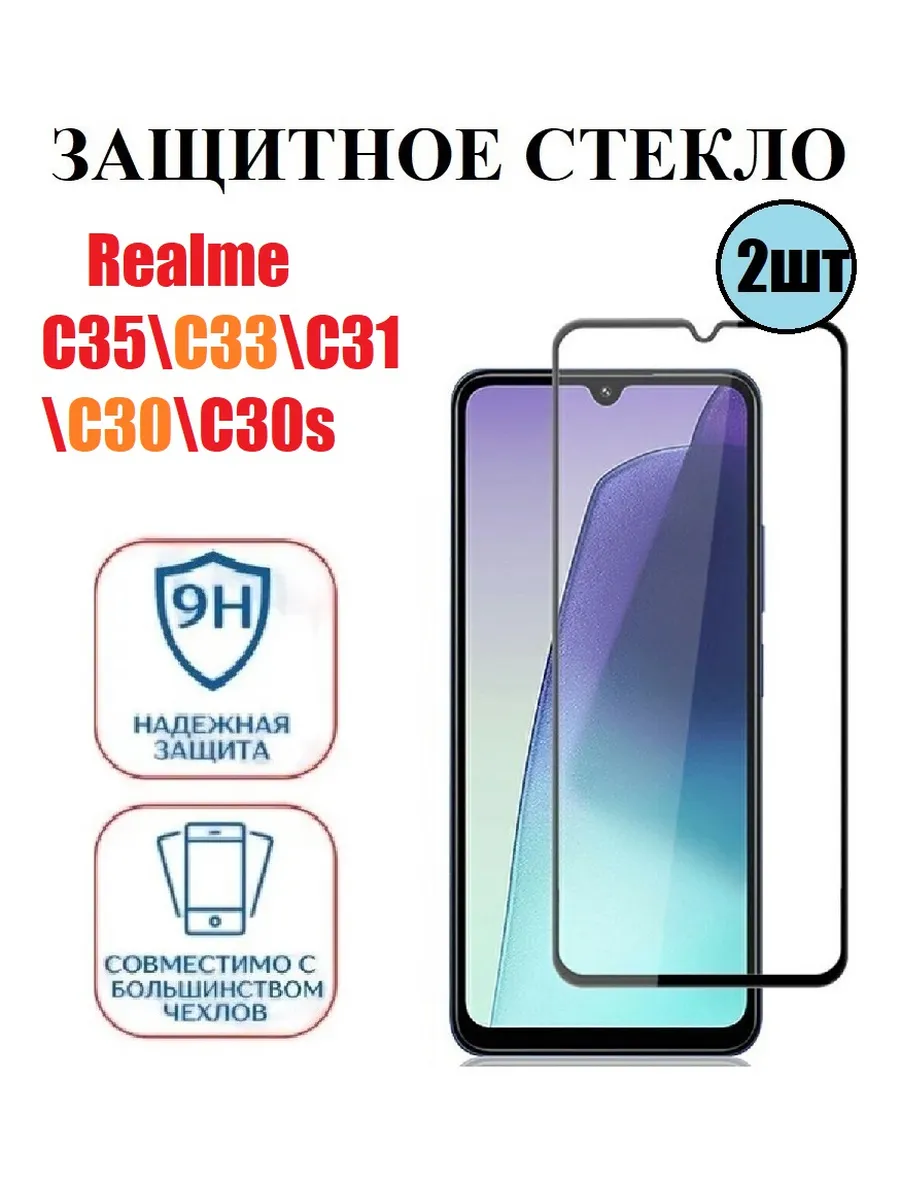 Стекло на Realme C33 C35 C30 C31 2 шт 9D