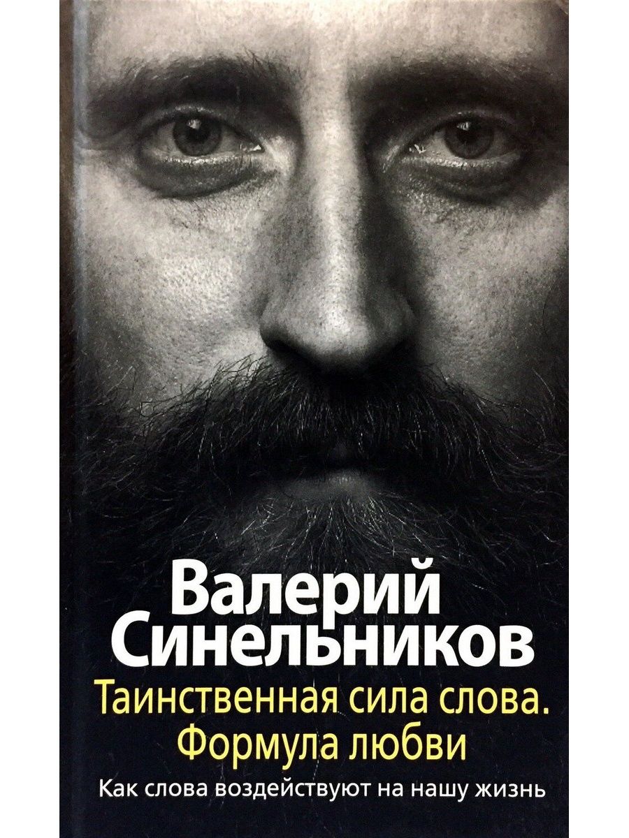 Синельников книги сила. Синельников сила намерения. Книга Синельникова Таинственная сила слова.