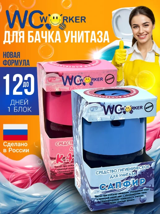 WCWORKER Средство гигиеническое для унитаза Сапфир 65г + Каприз 65г, 65 г, 65 г