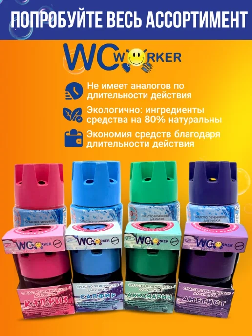 WCWORKER Средство гигиеническое для унитаза Сапфир 65г + Каприз 65г, 65 г, 65 г, фото 7
