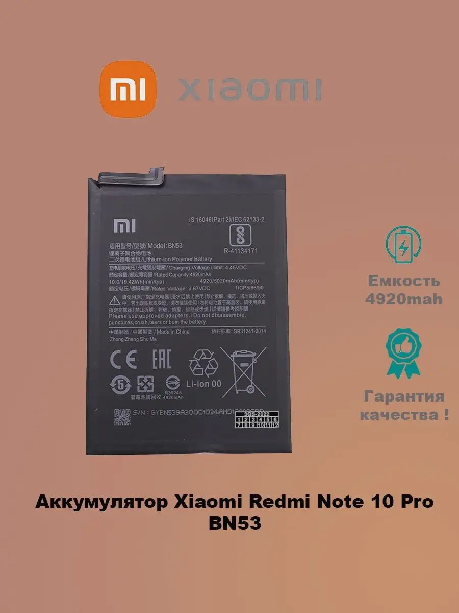 Аккумулятор Xiaomi Redmi Note 10Pro BN53 3GS 102478361 купить за 723 ₽ в  интернет-магазине Wildberries