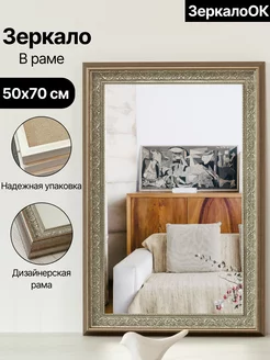 Зеркало настенное в раме 50х70 см ЗеркалоОК 102479245 купить за 1 848 ₽ в интернет-магазине Wildberries