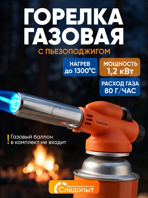 СЛЕДОПЫТ Газовая горелка с пьезоподжигом на цанговый баллон, оранжевый