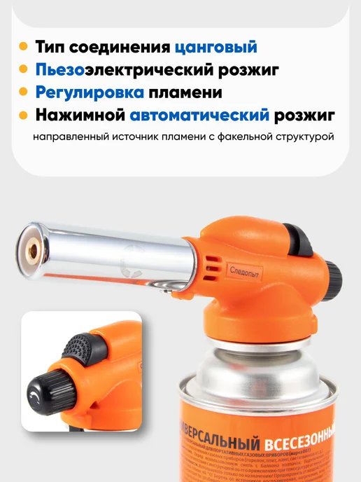 СЛЕДОПЫТ Газовая горелка с пьезоподжигом на цанговый баллон, оранжевый, фото 6