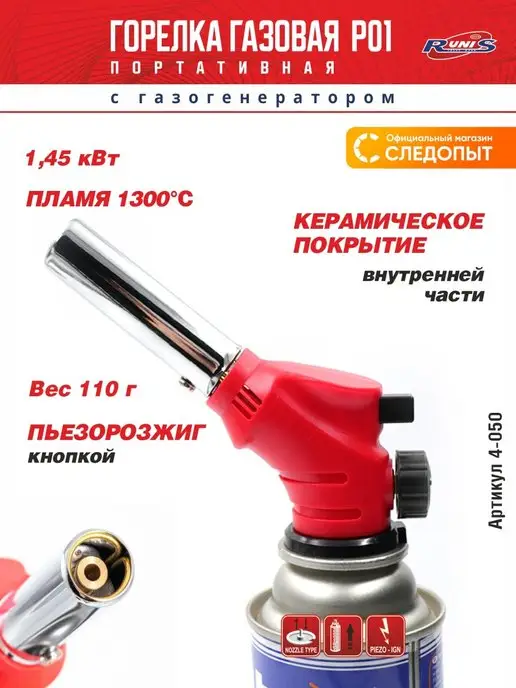 RUNIS Газовая горелка туристическая с пьезоподжигом Следопыт, красный