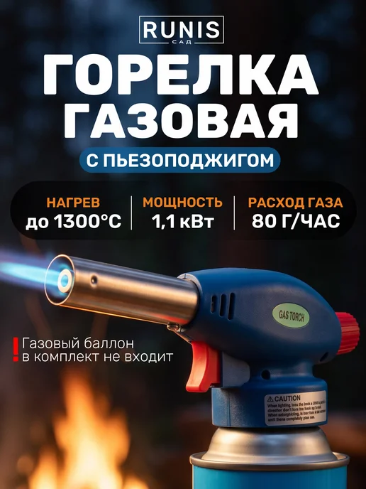 RUNIS Газовая горелка туристическая с пьезоподжигом Следопыт, синий