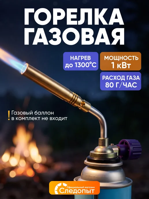 СЛЕДОПЫТ Газовая горелка, резак газовый, желтый
