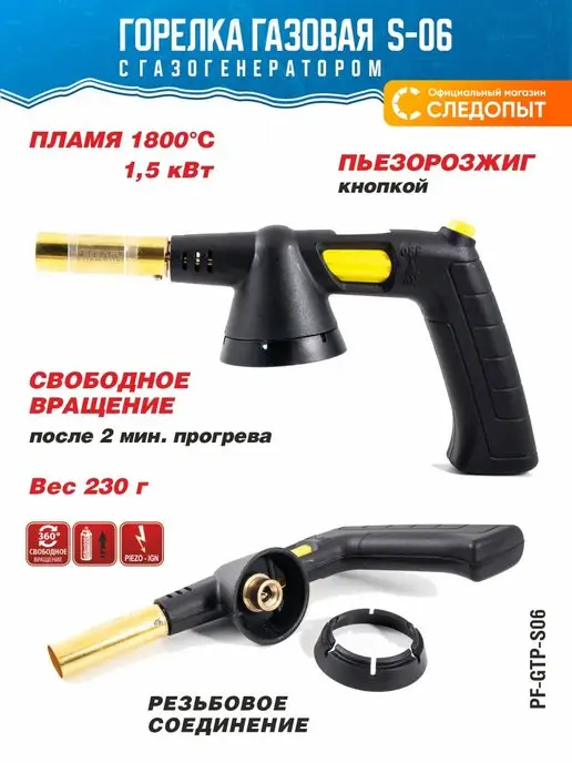 СЛЕДОПЫТ Газовая горелка с пьезоподжигом на резьбовой баллон, черный
