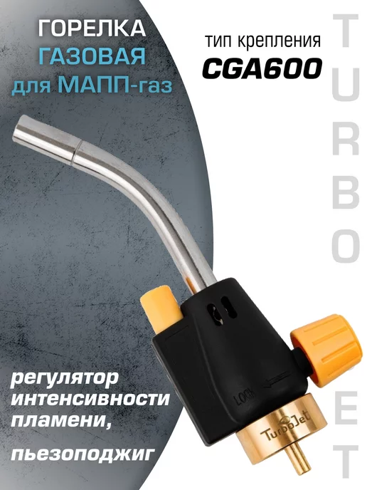 TurboJet Горелка для МАПП газа с пьезоподжигом TJ2301-М, черный