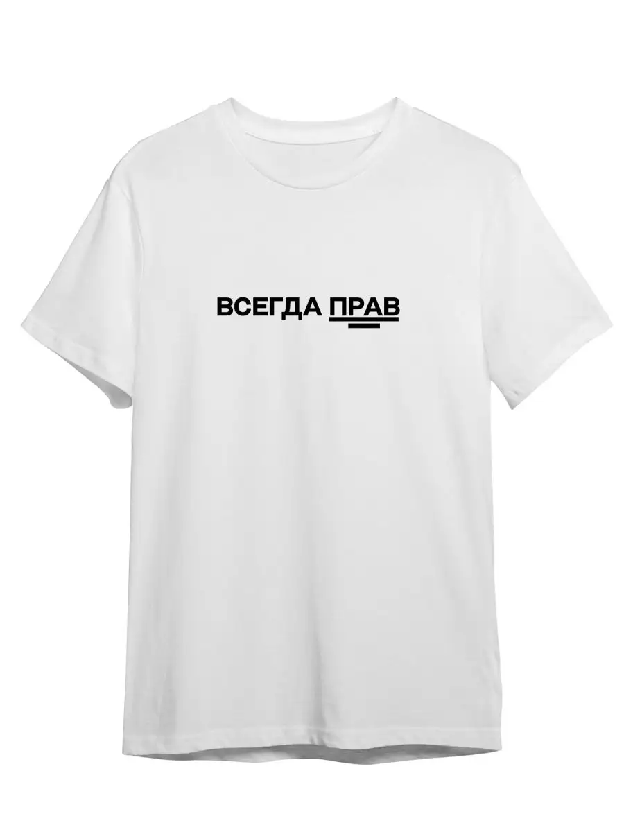 Футболка Всегда Прав Принт Юмор Лозунг Стильная Одежда