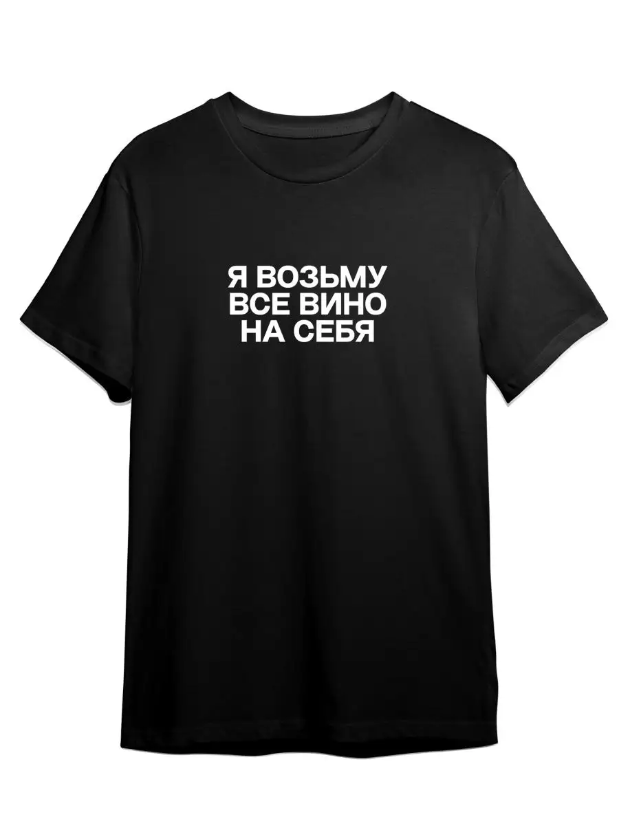Футболка Я Возьму Все Вино На Себя Юмор Минимализм