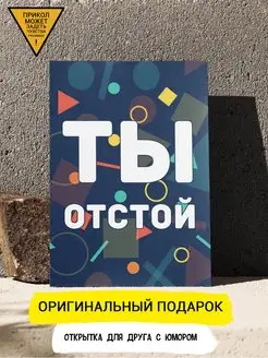 "Отстой в старении" Открытки с приколом ДК 102486050 купить за 135 ₽ в интернет-магазине Wildberries