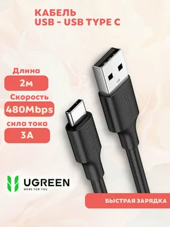 Кабель для зарядки телефона USB Type-C 2метра Ugreen 102486159 купить за 335 ₽ в интернет-магазине Wildberries