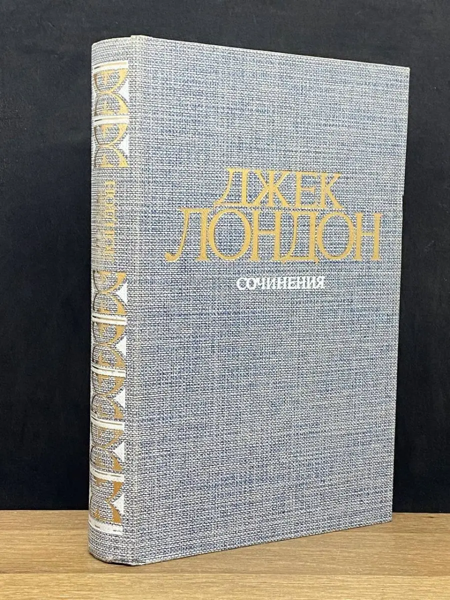 Джек Лондон. Железная пята