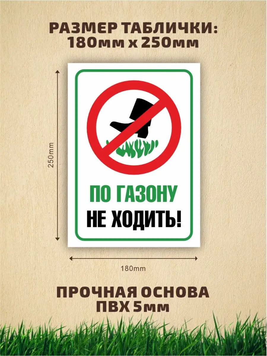 Табличка, По газонам не ходить Мастерская табличек 102489927 купить за 420  ₽ в интернет-магазине Wildberries