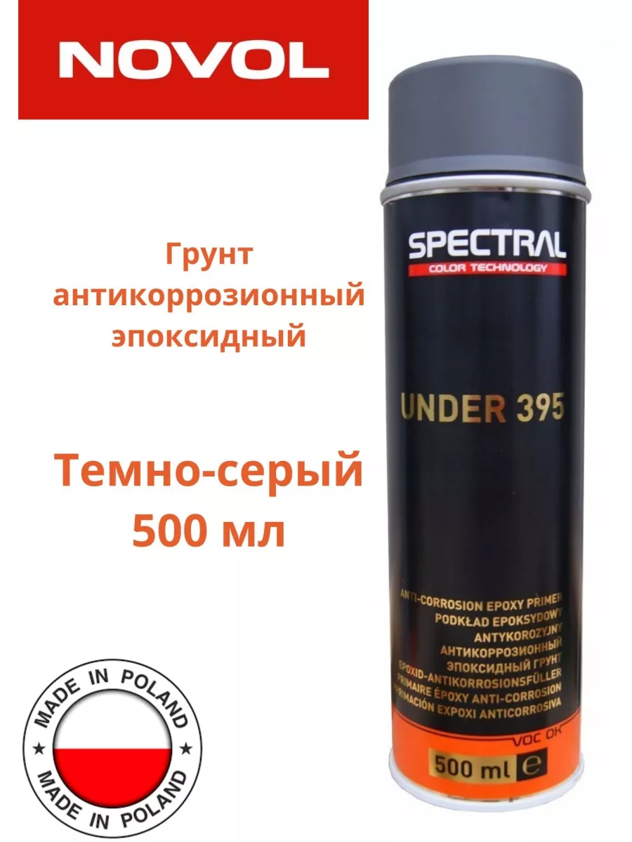 Грунт эпоксидный Spectral Under 395 ТЕМНО-СЕРЫЙ NOVOL 102490452 купить за  910 ₽ в интернет-магазине Wildberries