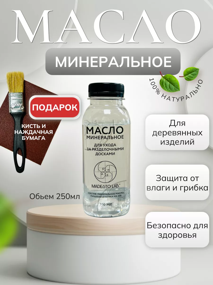 MADESTO LAB. Минеральное масло 250мл.