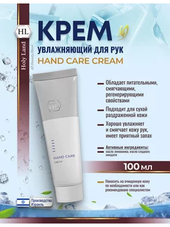 HL Hand Cream Крем для рук увлажняющий 100 мл Holy Land 102491366 купить за 1 225 ₽ в интернет-магазине Wildberries