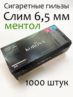 Cигаретные гильзы Korona Ментол слим Slim 6.5 мм 1000 штук Ekzzo Hobby 102492889 купить за 2 407 ₽ в интернет-магазине Wildberries