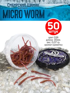 Приманки силиконовые Shaman Micro Worm. Для рыбалки Сибирский Шаман 102493797 купить за 163 ₽ в интернет-магазине Wildberries