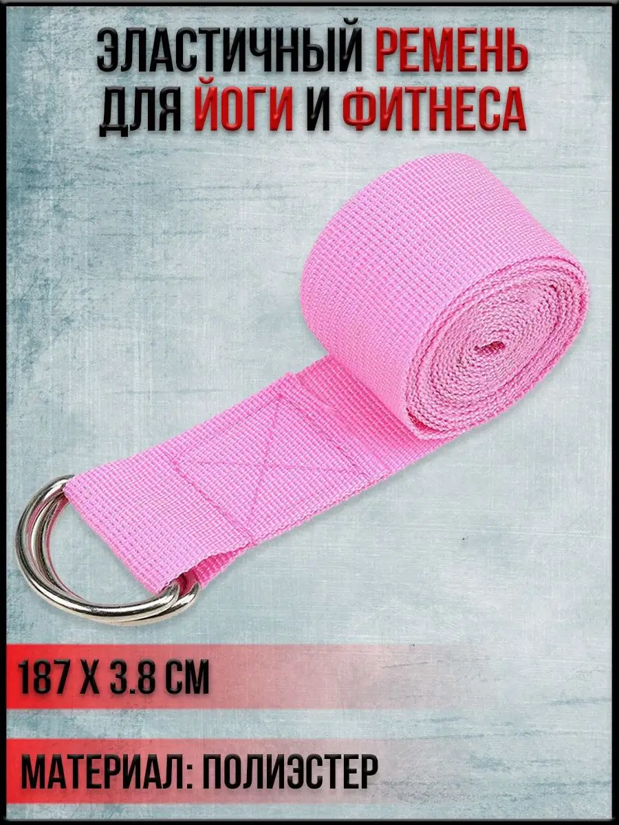 Эластичный ремень для йоги и фитнеса