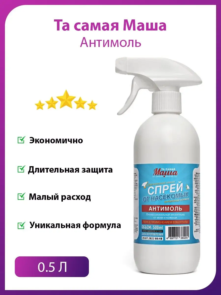 Средство от моли "Антимоль спрей" 500мл