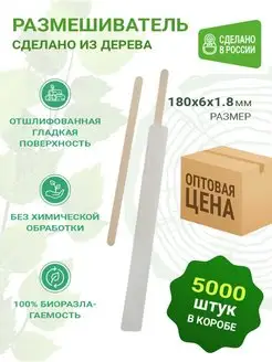 Размешиватели деревянные 180 мм 5000 штук Ecosina 102502327 купить за 4 349 ₽ в интернет-магазине Wildberries