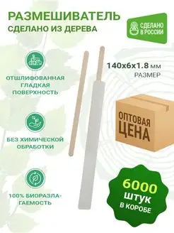 Размешиватели деревянные 140 мм 6000 штук Ecosina 102502328 купить за 4 674 ₽ в интернет-магазине Wildberries