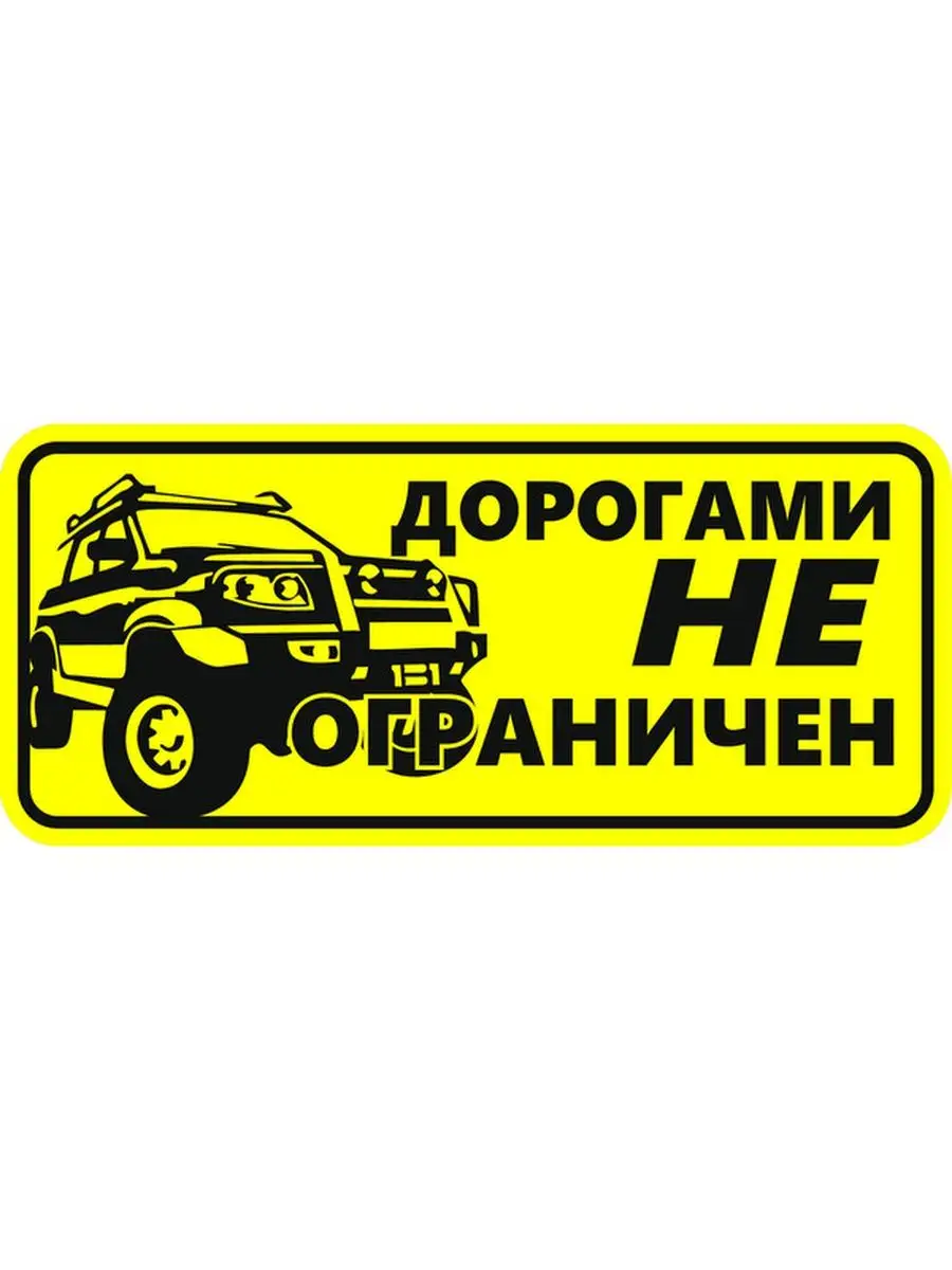 Наклейка внедорожник / Off Road 18х8 см