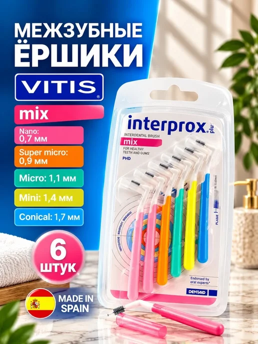 Vitis Межзубные ортодонтические ершики Interprox Plus Mix, вариант
