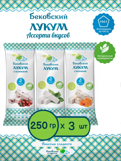 Бековские сладости Рахат лукум бековский классический, с курагой, с клюквой, 3 шт