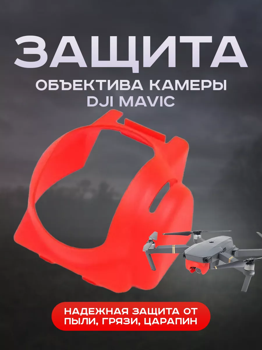 Защита объектива камеры Mavic для квадрокоптера и дрона