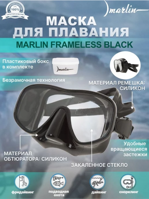 Marlin Маска для плавания FRAMELESS BLACK, для дайвинга, черный