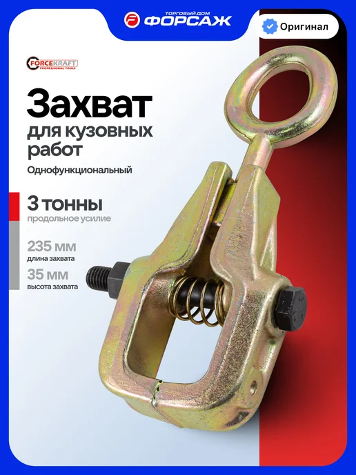 FORCEKRAFT Захват для кузовных работ однофункциональный, вариант