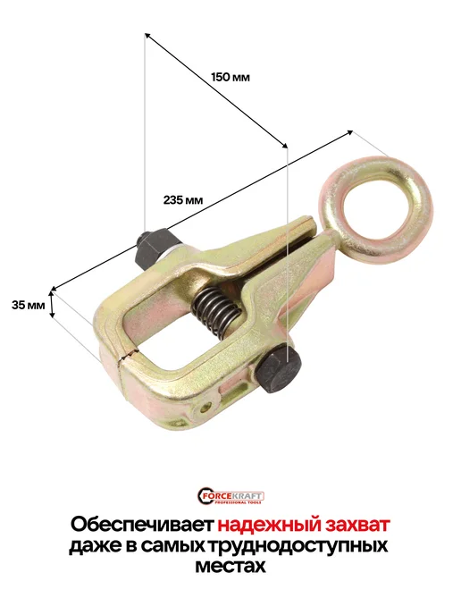 FORCEKRAFT Захват для кузовных работ однофункциональный, вариант, фото 3