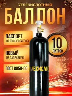 Отзывы на Баллон углекислотный 10л для сварки бесшовный ЯРПОЖИНВЕСТ 102510655 в интернет‑магазине Wildberries.ru
