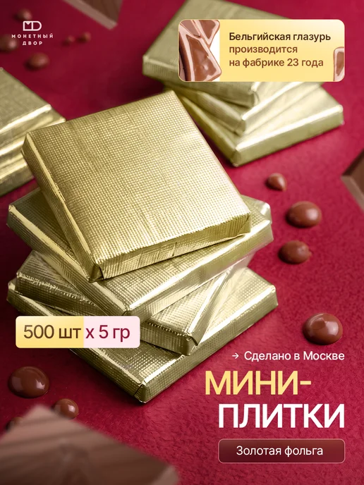 Монетный двор Шоколадные мини-плитки из глазури, 500 шт. по 5гр, 500 шт