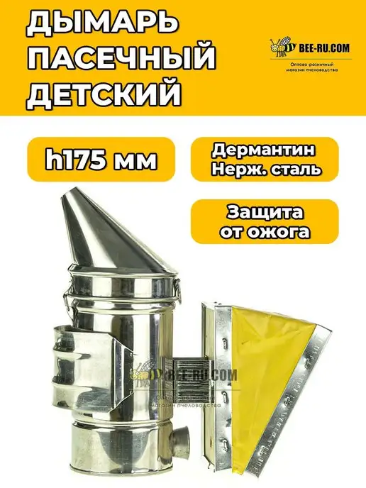 Бируком Дымарь детский h175 мм D65 (нж, мех кож, вариант