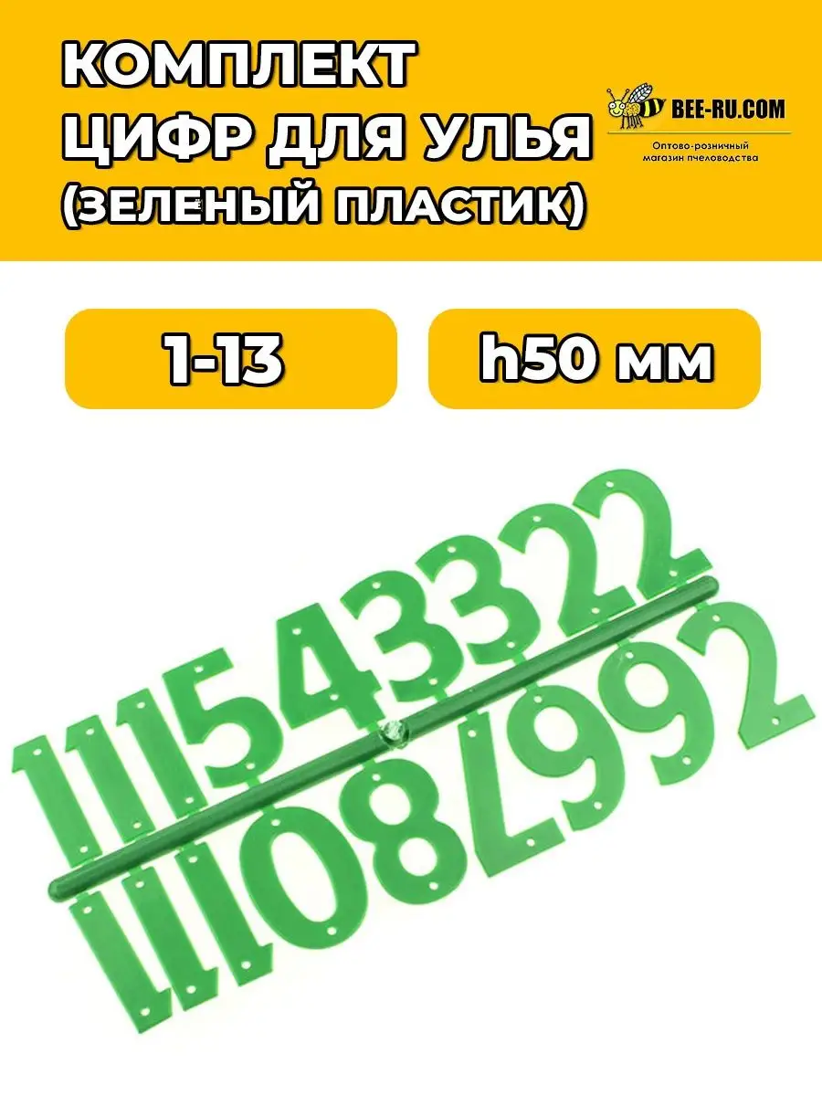 Пластиковые номерки для ульев (1-13) ЗЕЛЕНЫЕ