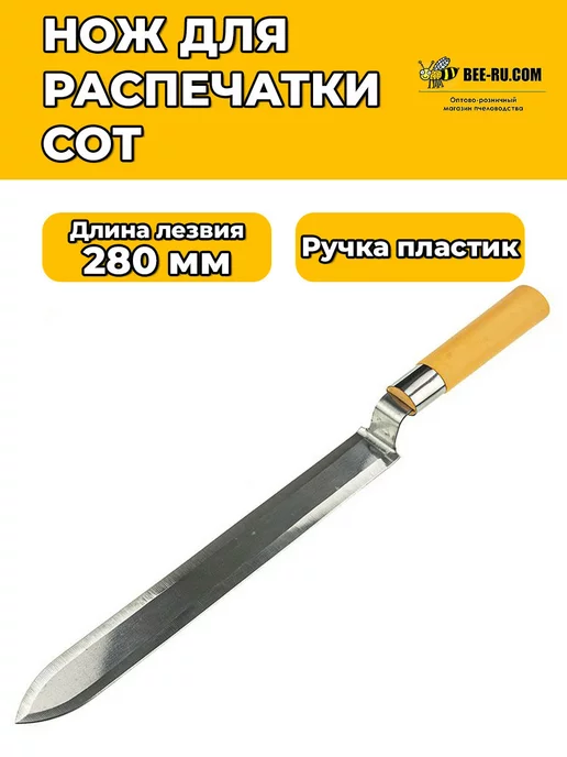 Бируком Нож для распечатки сотовых рамок нж. пластик, вариант