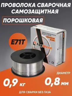 Проволока сварочная самозащитная E71T-GS д 0,8 мм 0,9 кг FOXWELD 102512670 купить за 557 ₽ в интернет-магазине Wildberries