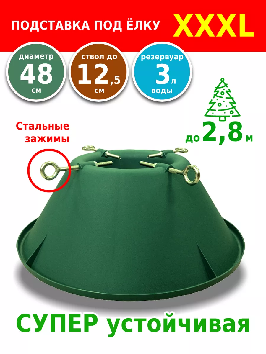Подставка под елку живую до 2,8м
